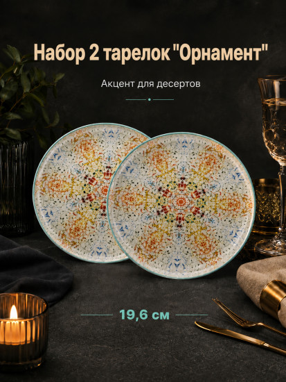 Набор тарелок «Орнамент»