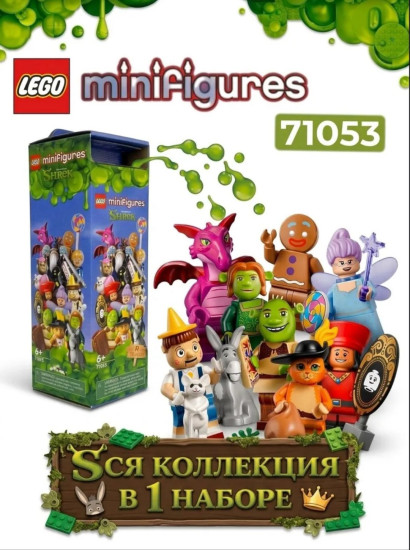 Набор коллекционных минифигурок LEGO Minifigures 71053 Shrek