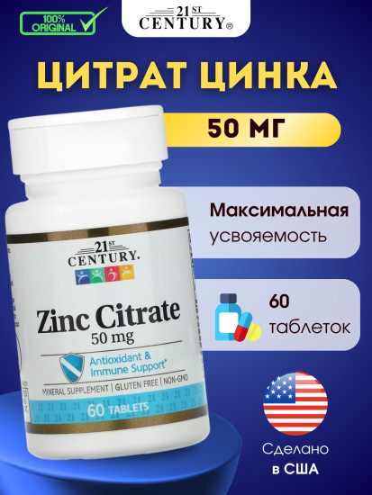 Цитрат цинка, 50 мг, 60 таблеток для поддержки иммунитета