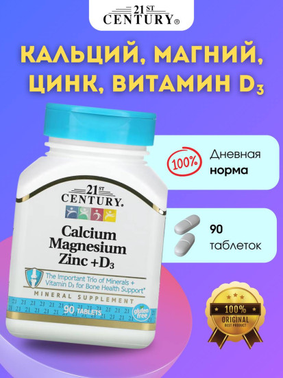 Кальций, магний, цинк и витамин D3, 90 таблеток для поддержки иммунитета