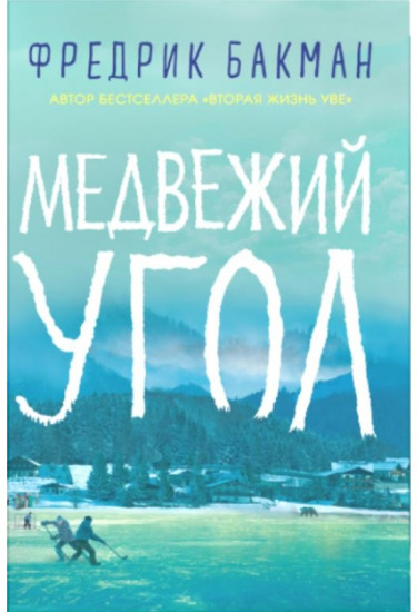 Медвежий угол