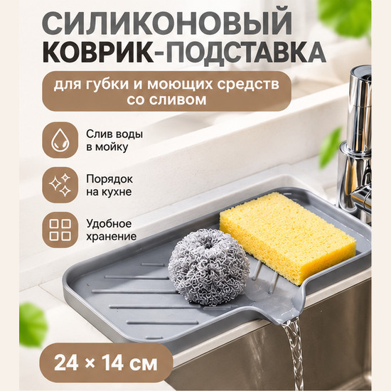 Силиконовый коврик-подставка для губки и моющих средств со сливом 24×14 см