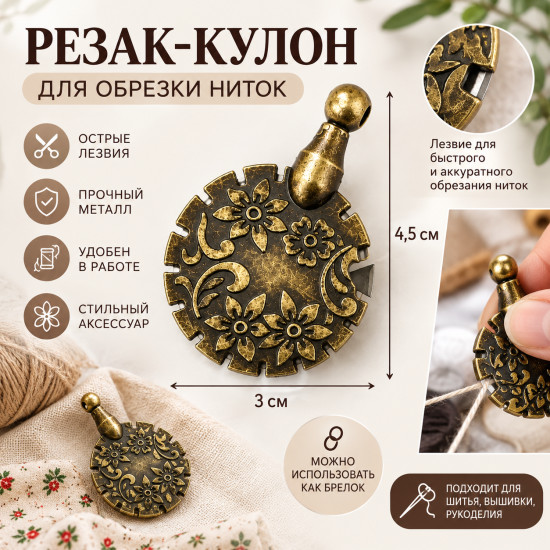 Резак для обрезки нитей