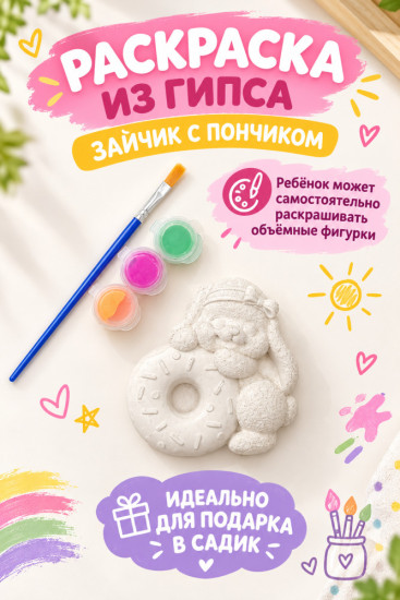 Раскраска из гипса Зайчик с пончиком