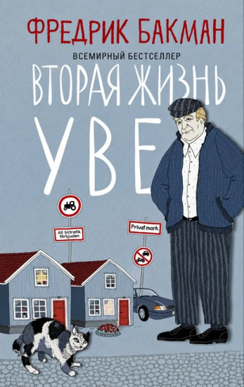 Вторая жизнь Уве