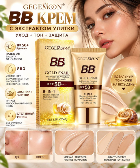 BB-крем с экстрактом улитки