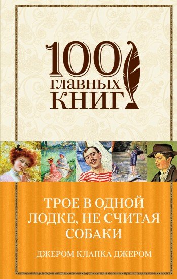 Трое в одной лодке, не считая собаки. Трое на четырех колесах. Рассказы