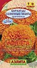 Семена. Бархатцы «Солнечные гиганты»,0,3 г