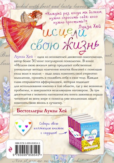 Л.хей исцели свою жизнь исцели свое тело сила внутри нас Л.хей исцели свою жизнь исцели свое тело