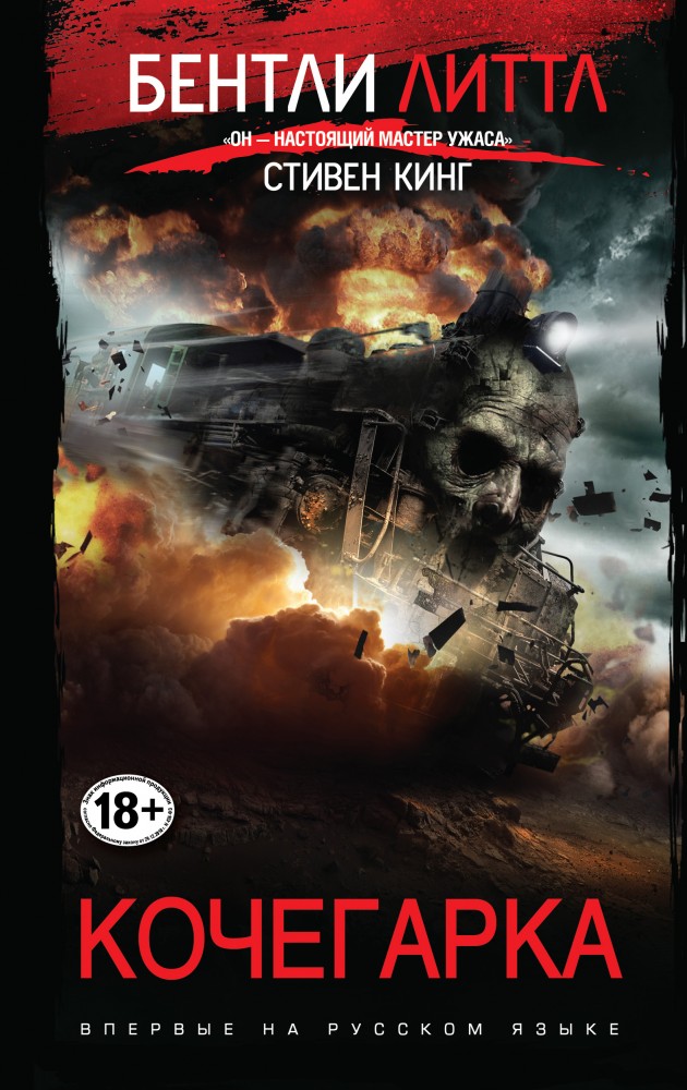 Кочегарка | Стивен Кинг поражен...