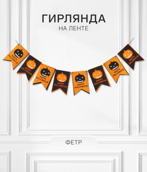 Гирлянда «Тыквы»
