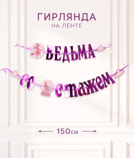 Гирлянда на ленте «Ведьма со стажем»