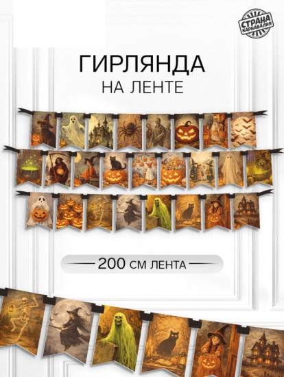 Гирлянда на ленте «Хеллоуин»