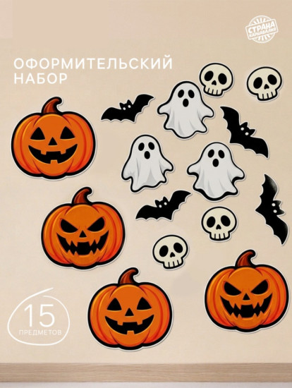 Набор оформительский «Хэллоуин»