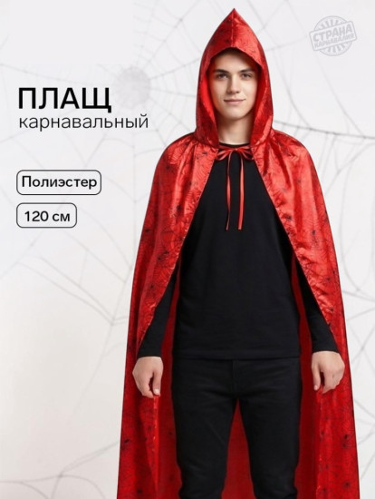 Плащ карнавальный с капюшоном