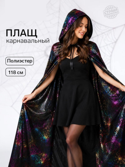 Плащ карнавальный с капюшоном
