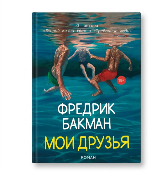 Мои друзья — Фредрик Бакман