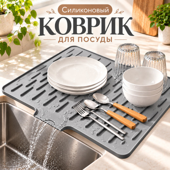 Силиконовый коврик для посуды