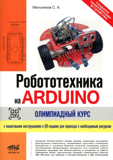 Робототехника на ARDUINO. Олимпиадный курс