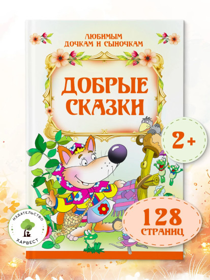 Добрые сказки