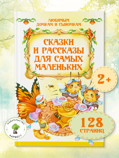 Сказки и рассказы для самых маленьких