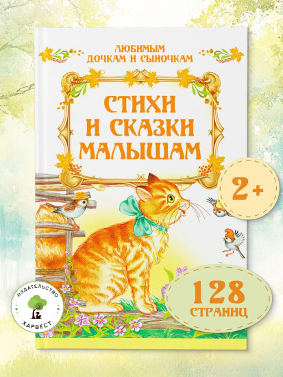 Стихи и сказки малышам