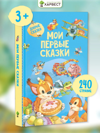 Мои первые сказки