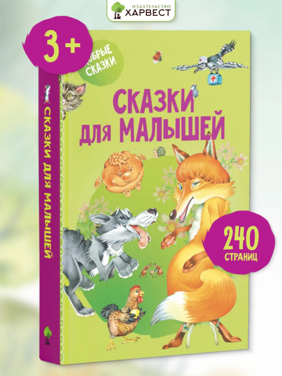 Сказки для малышей