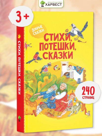 Стихи, потешки, сказки