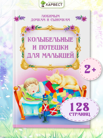 Колыбельные и потешки для малышей