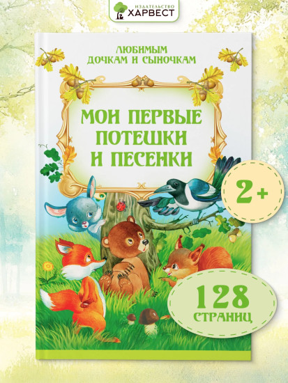 Мои первые потешки и песенки