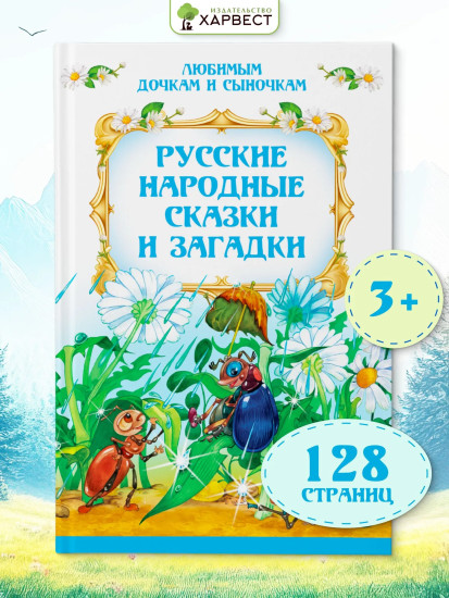 Русские народные сказки и загадки