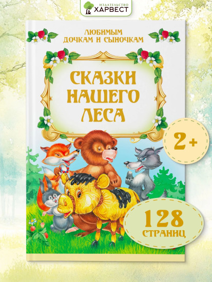 Сказки нашего леса