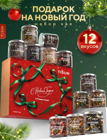 Набор чая на Новый год 2027, чай листовой в баночках, 12 шт