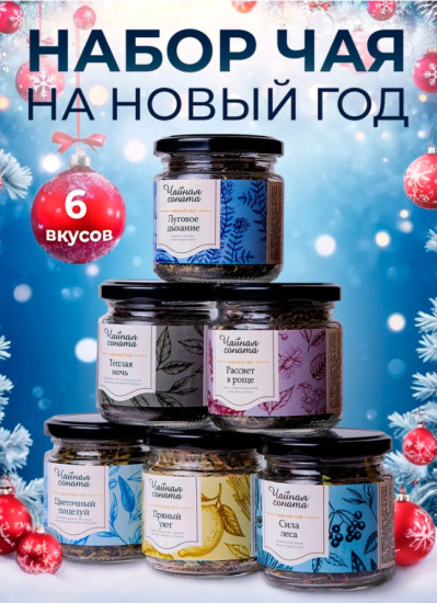 Набор чая Чайная Соната, чай листовой в баночках, 6 шт / коллегам и родственникам
