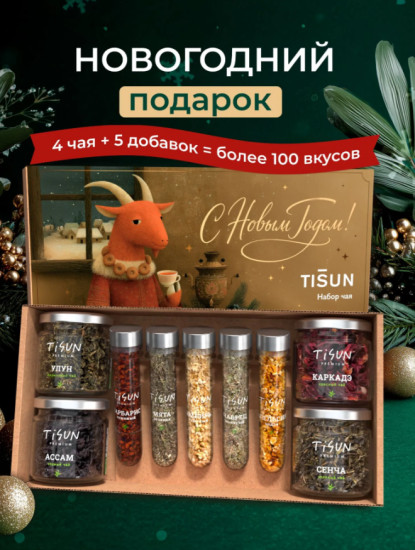 Набор чая на Новый год 2027, чай листовой с натуральными добавками в баночках, 9 шт