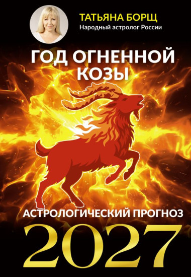 Год Огненной Козы. Астрологический прогноз на 2027