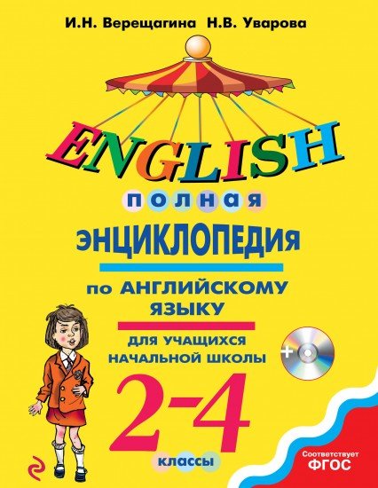 Полная энциклопедия по английскому языку для учащихся начальной школы. 2-4 классы (+CD). ФГОС