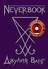 Neverbook. Ежедневник для создания вашей альтернативной реальности. Издание с говорящей наклейкой
