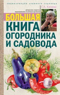 Большая книга огородника и садовода | Энциклопедия ленивого садовода