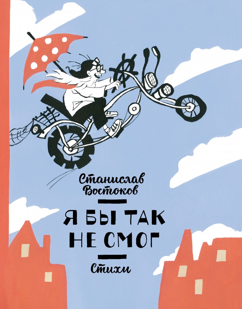 Стихи. Я бы так не смог