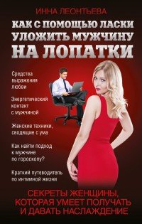 Как с помощью ласки уложить мужчину на лопатки | Русский пикап