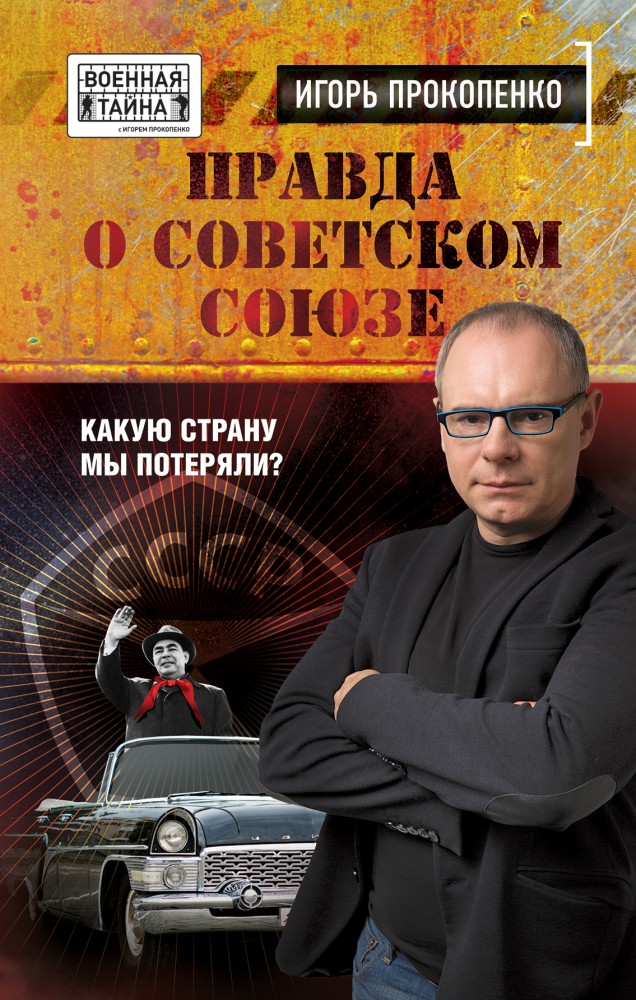 Правда о Советском Союзе. Какую страну мы потеряли? | Военная тайна с Игорем Прокопенко