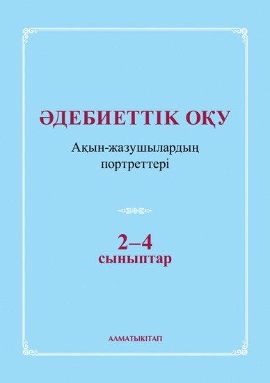 2-4 сынып Әдебиеттік оқу ақын-жазушылардың портреттері