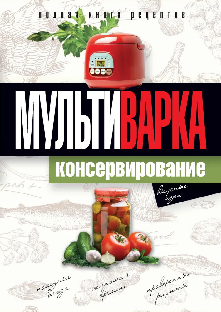 Мультиварка. Консервирование | Практика домашней кулинарии