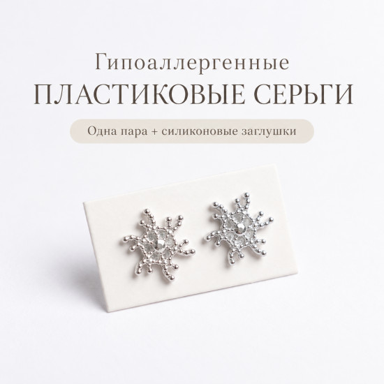 Гипоаллергенные пластиковые серьги-пусеты «Снежинки», серебристые