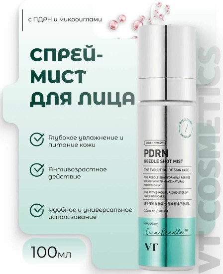 Мист PDRN REEDLE SHOT (100ml)