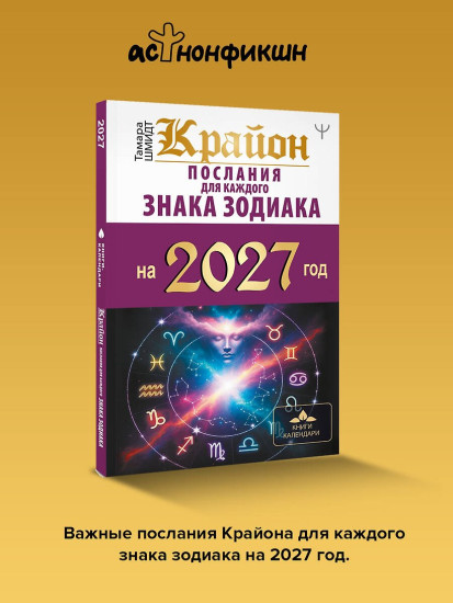 Крайон. Послания для каждого знака зодиака на 2027 год