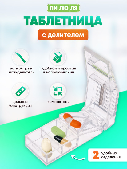 Таблетница с делителем