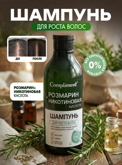 Розмарин + Никотиновая кислота шампунь для роста волос